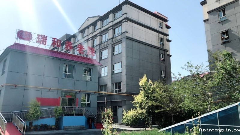 新疆瑞和智慧养老院